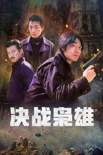 绝战在线观看,巅峰对决，热血激战  第1张